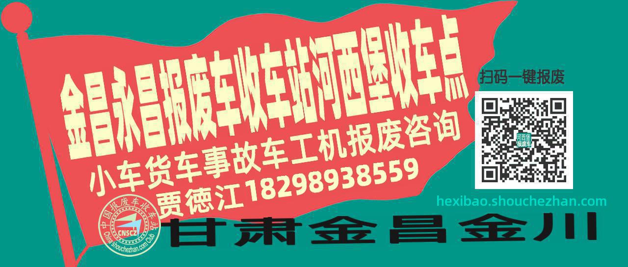 金昌永昌收车站报废咨询河西堡收车点